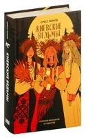 Киевские ведьмы - Орест Сомов - 2024 год