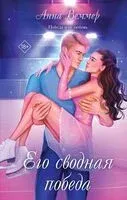 Его сводная победа - Анна Веммер - 2026 год