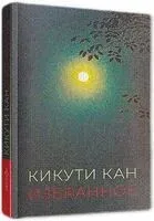 Кикути Кан. Избранное - Кикути Кан - 2024 год