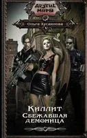 Киллит. Сбежавшая демоница - Ольга Хусаинова - 2021 год