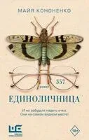 Единоличница - Майя Кононенко - 2025 год