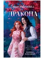 Единственная для дракона - Марина Романова - 2025 год