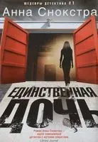 Единственная дочь - Анна Снокстра - 2018 год