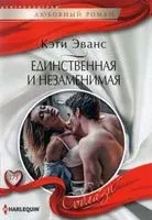 Единственная и незаменимая - Кэти Эванс - 2021 год