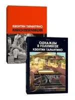 Киноспекуляции. Однажды в Голливуде. Комплект из 2 книг - Квентин Тарантино - 2025 год