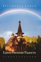 Единственная радость. Стихотворения - Иеромонах Роман - 2017 год