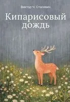 Кипарисовый дождь. Очень странные рассказы, похожие на сказки - Виктор Стасевич - 2026 год