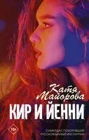 Кир и Йенни - Катя Майорова - 2020 год
