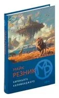 Кириньяга. Килиманджаро - Майк Резник - 2024 год