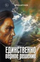 Единственно верное решение - Артем Аргунов - 2024 год