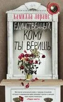 Единственный, кому ты веришь - Камилла Лоранс - 2018 год