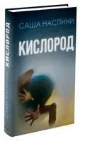 Кислород - Саша Наспини - 2023 год