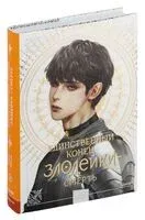 Единственный конец злодейки – смерть. Том 4 - Квон Гёыль - 2024 год