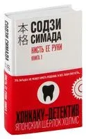 Кисть ее руки. Книга 1 - Содзи Симада - 2025 год