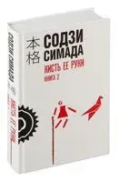 Кисть ее руки. Книга 2 - Содзи Симада - 2025 год