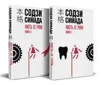 Кисть ее руки. Комплект из 2 книг - Содзи Симада - 2025 год