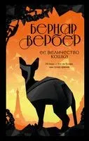 Ее величество кошка - Бернар Вербер - 2022 год