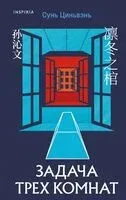 Китайская головоломка. Комплект из 2 книг - Сунь Цинвэнь, Ши Чэнь - 2025 год
