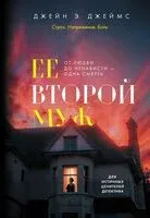 Ее второй муж - Джейн Э. Джеймс - 2025 год