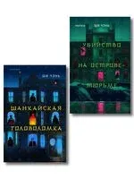 Китайский Шерлок Холмс. Комплект из 2 книг - Ши Чэнь - 2025 год