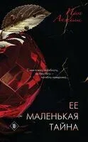 Ее маленькая тайна - Ирэн Анжели - 2025 год