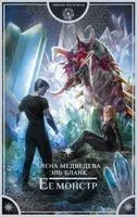 Её монстр - Эль Бланк, Алёна Медведева - 2022 год
