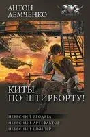 Киты по штирборту! - Антон Демченко - 2023 год