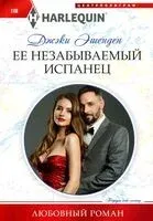Её незабываемый испанец - Джэки Эшенден - 2023 год