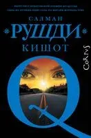 Кишот - Салман Рушди - 2025 год