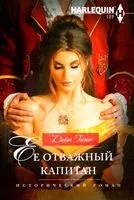 Ее отважный капитан - Дайан Гастон - 2023 год