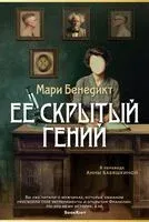 Ее скрытый гений - Мари Бенедикт - 2025 год