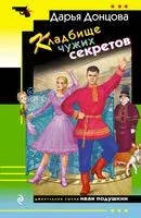 Кладбище чужих секретов - Дарья Донцова - 2026 год