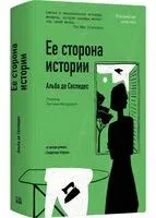 Ее сторона истории - Альба де Сеспедес - 2026 год