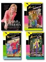 Кладбище чужих секретов. Амур с гранатой. Ананас на ёлке. Я очень хочу жить. Мой личный опыт. Комплект из 4 книг - Дарья Донцова - 2025 год
