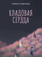 Кладовая сердца - Ирина Павлова - 2026 год