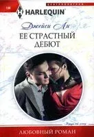 Ее страстный дебют - Джейси Ли - 2024 год