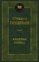 Кладовая солнца - Михаил Пришвин - 2025 год