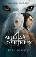 Клан волков - Кассандра О