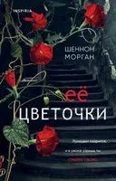 Её цветочки - Шеннон Морган - 2023 год