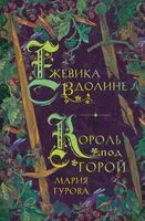 Ежевика в долине. Король под горой - Мария Гурова - 2023 год