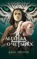 Клан тигров - Кассандра О