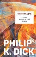 Кланы альфанской луны - Филип Дик - 2025 год