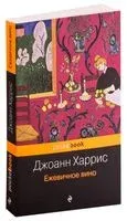 Ежевичное вино - Джоанн Харрис - 2024 год