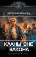 Кланы вне закона - Евгений Ренгач - 2024 год