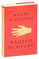 Клара и Солнце - Кадзуо Исигуро - 2021 год