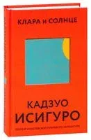 Клара и Солнце - Кадзуо Исигуро - 2023 год