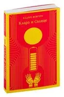 Клара и Солнце - Кадзуо Исигуро - 2025 год