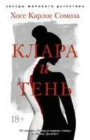 Клара и тень - Хосе Сомоса - 2024 год