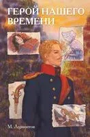 Классики и комиксы. Герой нашего времени - Михаил Лермонтов - 2025 год