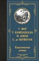 Классическая утопия - Фрэнсис Бэкон, Томмазо Кампанелла, Томас Мор - 2024 год